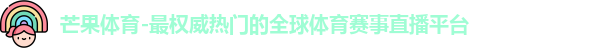 芒果体育